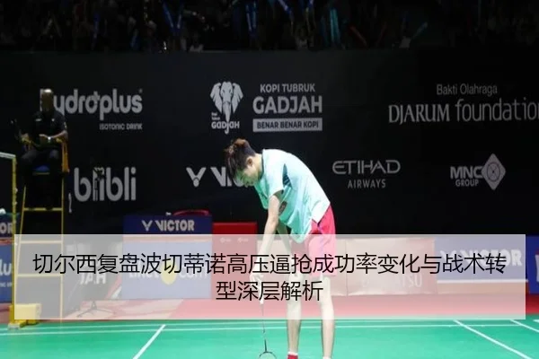 切尔西复盘波切蒂诺高压逼抢成功率变化与战术转型深层解析