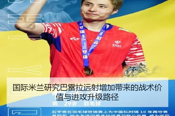 国际米兰研究巴雷拉远射增加带来的战术价值与进攻升级路径