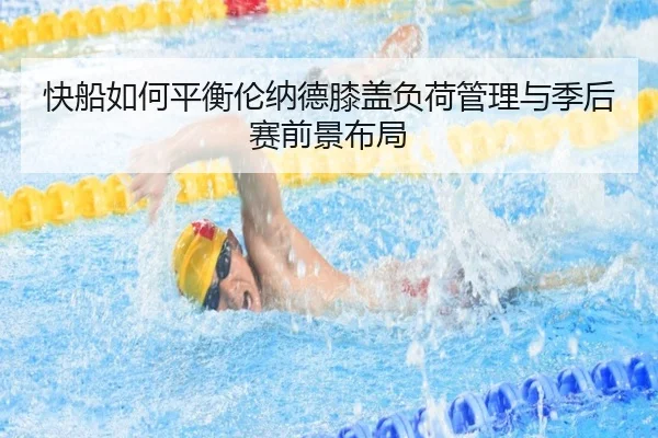 快船如何平衡伦纳德膝盖负荷管理与季后赛前景布局
